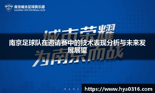 南京足球队在邀请赛中的技术表现分析与未来发展展望