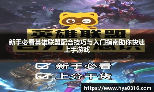 新手必看英雄联盟配合技巧与入门指南助你快速上手游戏