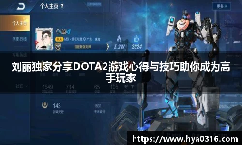 刘丽独家分享DOTA2游戏心得与技巧助你成为高手玩家