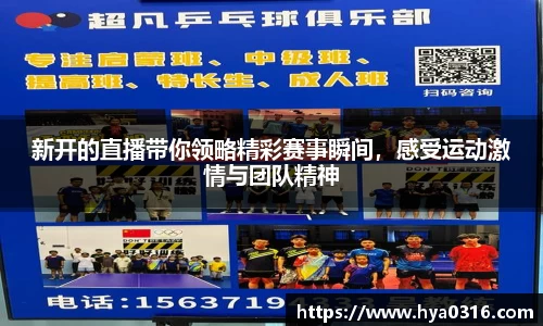 新开的直播带你领略精彩赛事瞬间，感受运动激情与团队精神