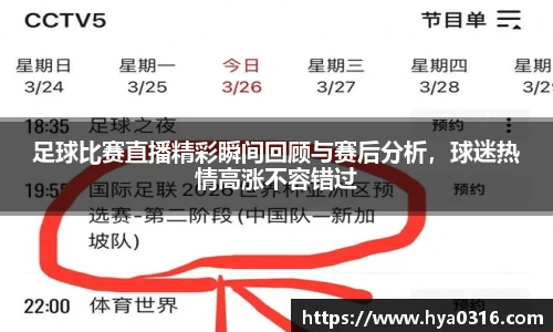 足球比赛直播精彩瞬间回顾与赛后分析，球迷热情高涨不容错过