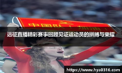 远征直播精彩赛事回顾见证运动员的拼搏与荣耀