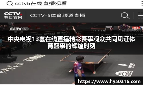 中央电视13套在线直播精彩赛事观众共同见证体育盛事的辉煌时刻