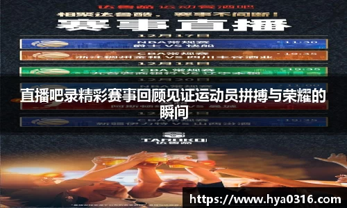 直播吧录精彩赛事回顾见证运动员拼搏与荣耀的瞬间