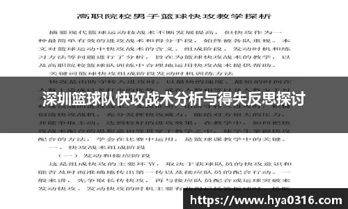 深圳篮球队快攻战术分析与得失反思探讨