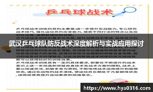 武汉乒乓球队防反战术深度解析与实战应用探讨