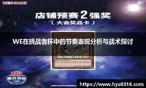 WE在挑战者杯中的节奏表现分析与战术探讨