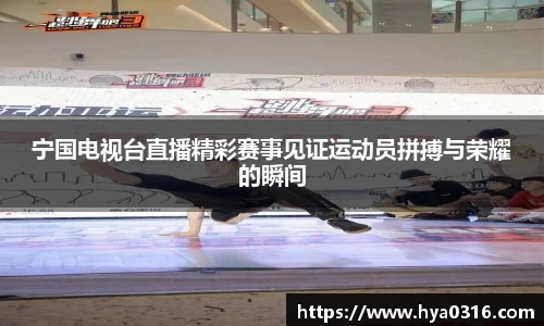 宁国电视台直播精彩赛事见证运动员拼搏与荣耀的瞬间
