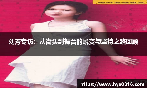 刘芳专访：从街头到舞台的蜕变与坚持之路回顾
