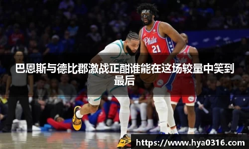 巴恩斯与德比郡激战正酣谁能在这场较量中笑到最后