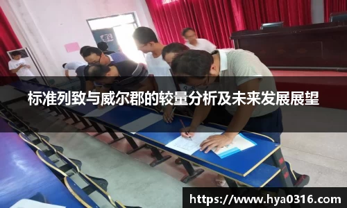 标准列致与威尔郡的较量分析及未来发展展望
