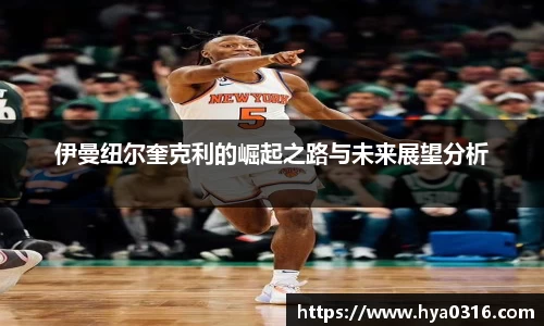 伊曼纽尔奎克利的崛起之路与未来展望分析