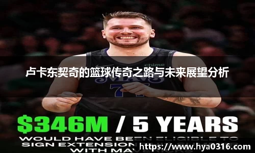 卢卡东契奇的篮球传奇之路与未来展望分析