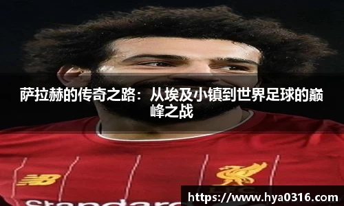 萨拉赫的传奇之路：从埃及小镇到世界足球的巅峰之战