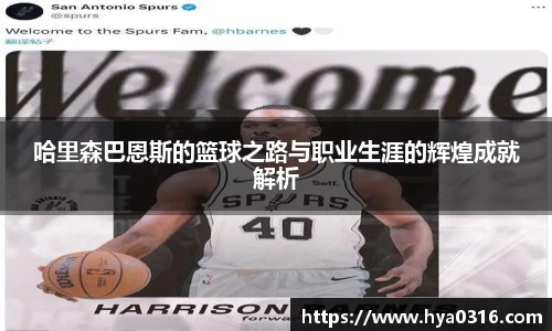 哈里森巴恩斯的篮球之路与职业生涯的辉煌成就解析