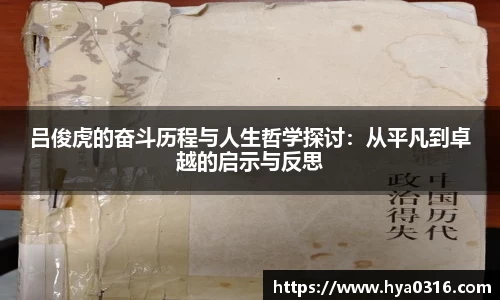 吕俊虎的奋斗历程与人生哲学探讨：从平凡到卓越的启示与反思