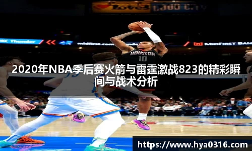 2020年NBA季后赛火箭与雷霆激战823的精彩瞬间与战术分析