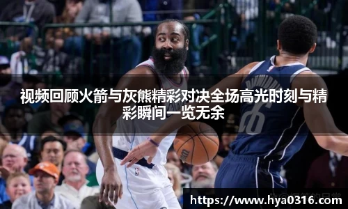 视频回顾火箭与灰熊精彩对决全场高光时刻与精彩瞬间一览无余