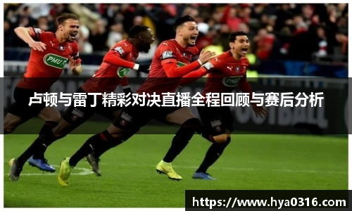 卢顿与雷丁精彩对决直播全程回顾与赛后分析
