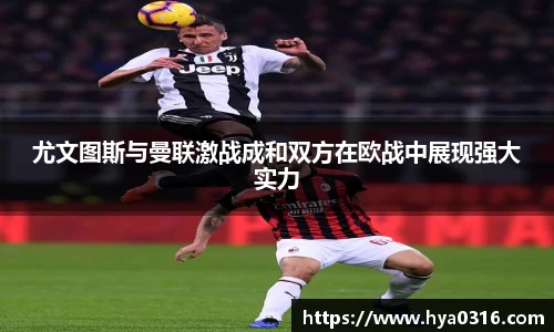 尤文图斯与曼联激战成和双方在欧战中展现强大实力