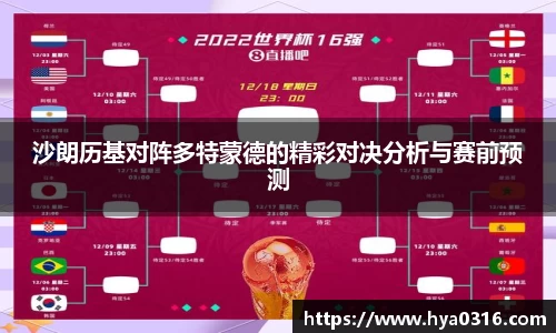 沙朗历基对阵多特蒙德的精彩对决分析与赛前预测
