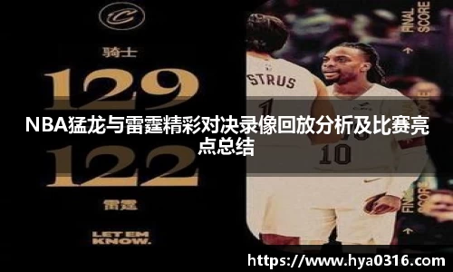 NBA猛龙与雷霆精彩对决录像回放分析及比赛亮点总结