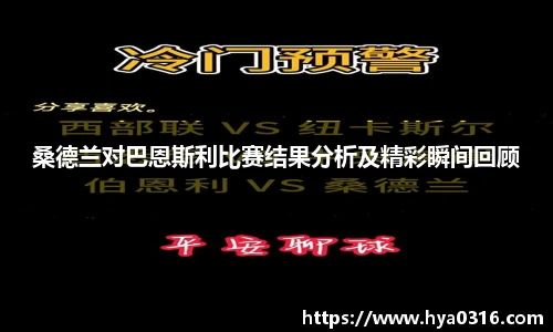 桑德兰对巴恩斯利比赛结果分析及精彩瞬间回顾