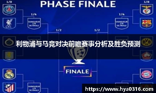 利物浦与马竞对决前瞻赛事分析及胜负预测