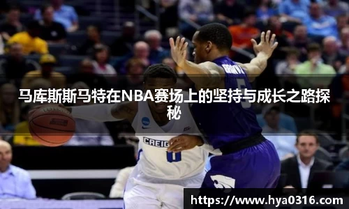 马库斯斯马特在NBA赛场上的坚持与成长之路探秘