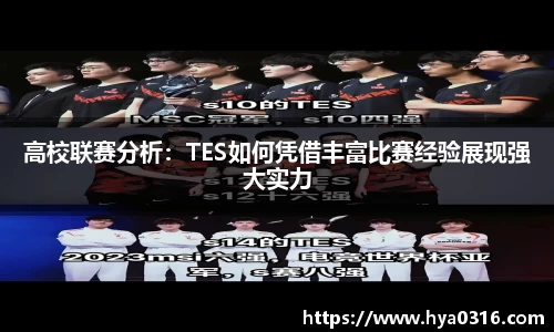 高校联赛分析：TES如何凭借丰富比赛经验展现强大实力