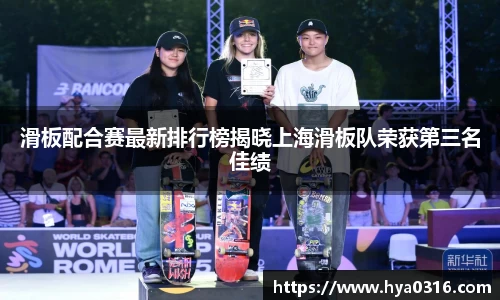 滑板配合赛最新排行榜揭晓上海滑板队荣获第三名佳绩