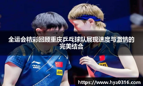 全运会精彩回顾重庆乒乓球队展现速度与激情的完美结合