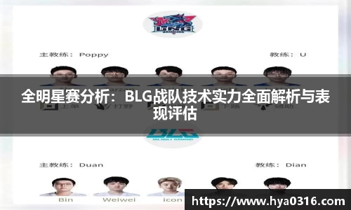 全明星赛分析：BLG战队技术实力全面解析与表现评估