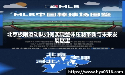 北京极限运动队如何实现整体压制革新与未来发展展望
