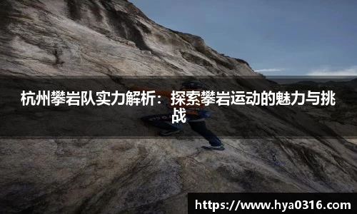 杭州攀岩队实力解析：探索攀岩运动的魅力与挑战
