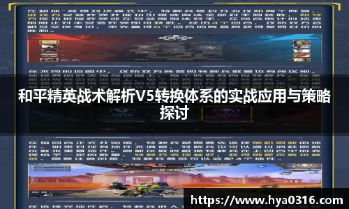 和平精英战术解析V5转换体系的实战应用与策略探讨