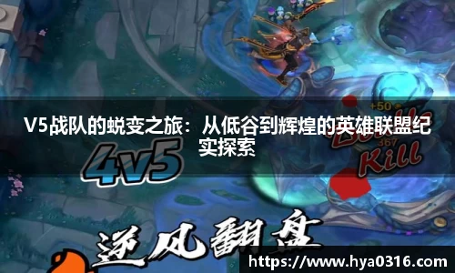 V5战队的蜕变之旅：从低谷到辉煌的英雄联盟纪实探索
