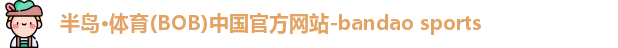 半岛·BOB官方网站